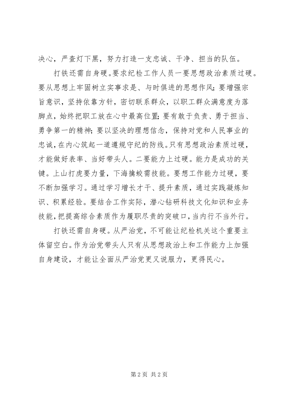 2023年《打铁还需自身硬》心得体会从严治党不留白新编.docx_第2页