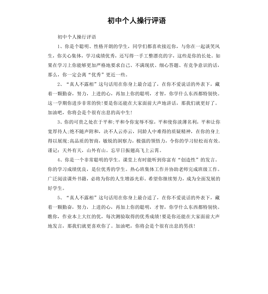 初中个人操行评语.docx_第1页