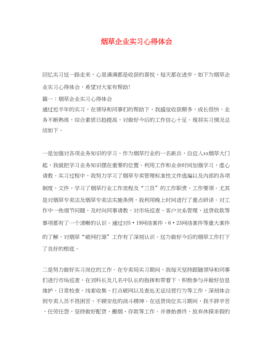 2023年烟草企业实习心得体会.docx_第1页