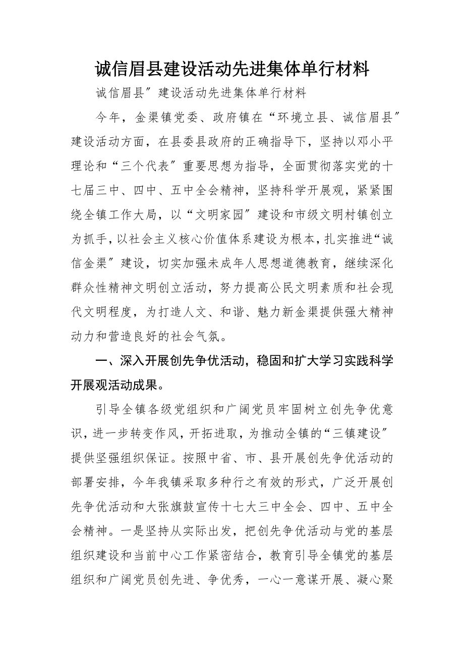 2023年诚信眉县建设活动先进集体单行材料新编.docx_第1页