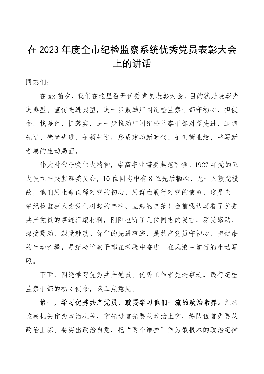 领导讲话2023年度全市纪检监察系统优秀党员表彰大会上的讲话.doc_第1页