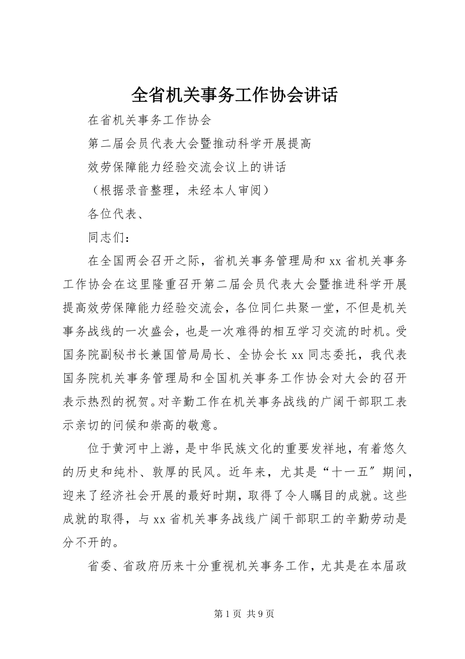 2023年全省机关事务工作协会致辞.docx_第1页