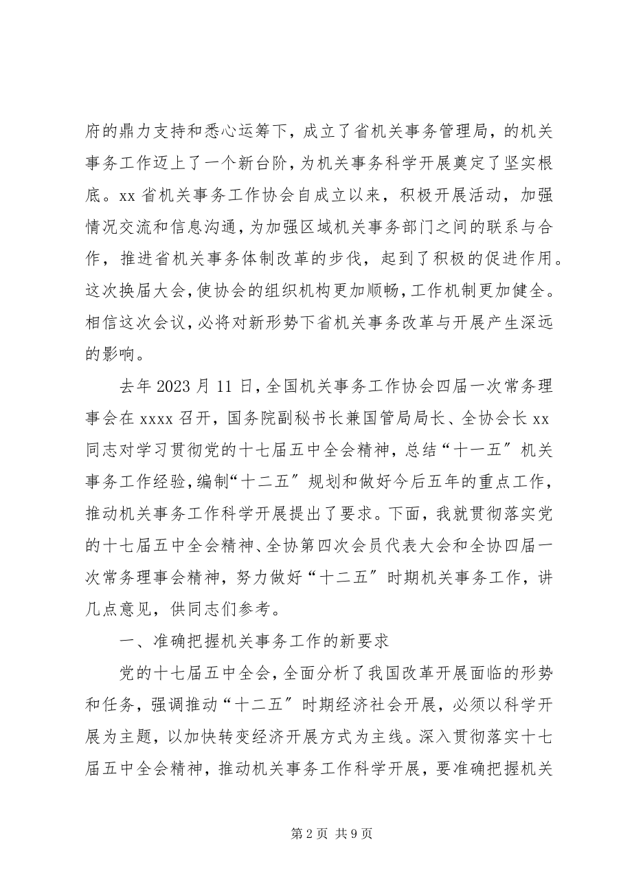 2023年全省机关事务工作协会致辞.docx_第2页