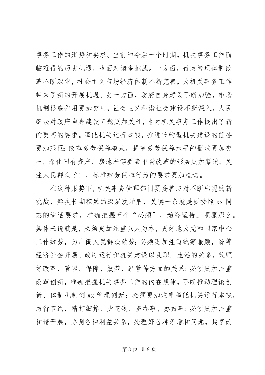 2023年全省机关事务工作协会致辞.docx_第3页