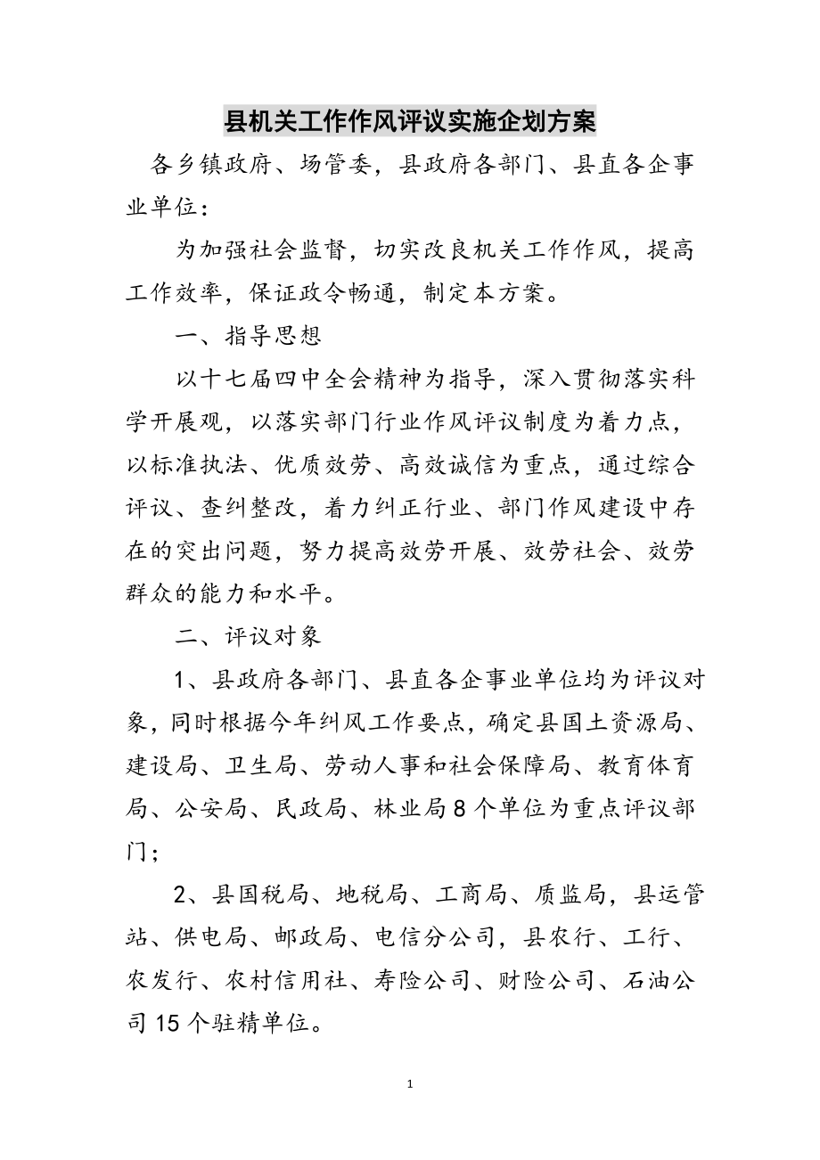 2023年县机关工作作风评议实施企划方案范文.doc_第1页