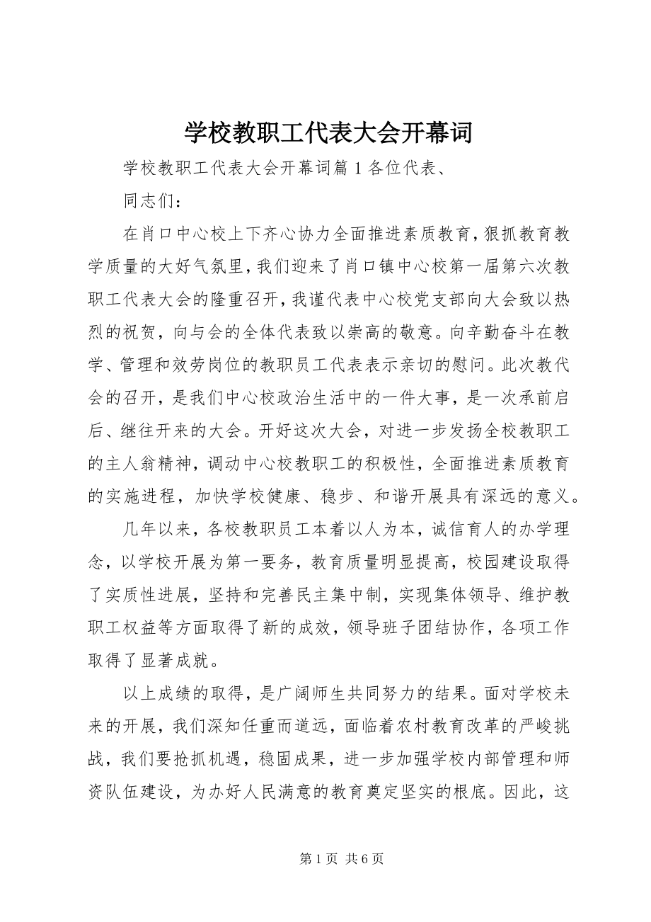 2023年学校教职工代表大会开幕词.docx_第1页