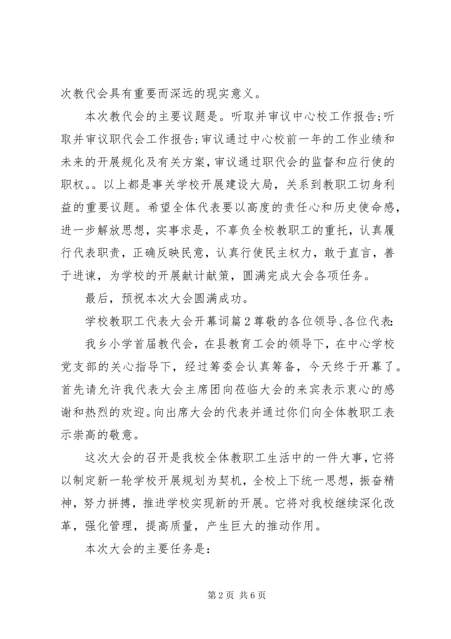 2023年学校教职工代表大会开幕词.docx_第2页