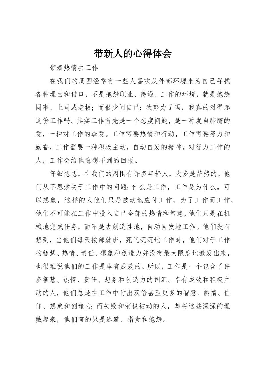 2023年带新人的心得体会新编.docx_第1页