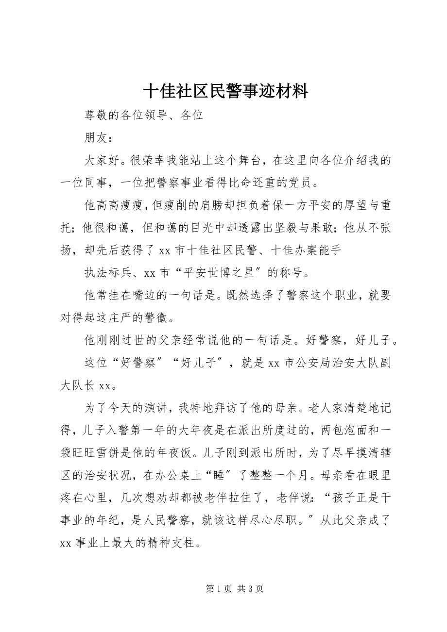 2023年十佳社区民警事迹材料.docx_第1页