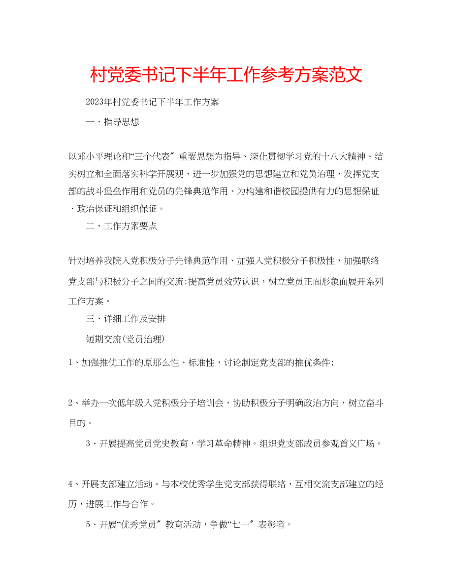 2023年村党委书记下半工作计划范文.docx_第1页