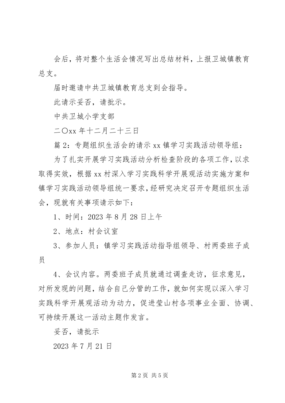 2023年专题组织生活会的请示.docx_第2页