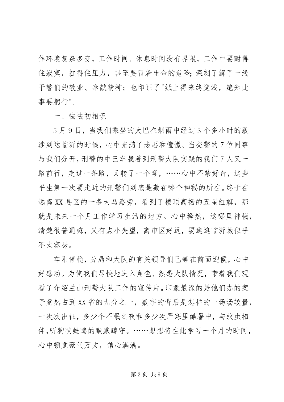 2023年刑警大队实践有感.docx_第2页