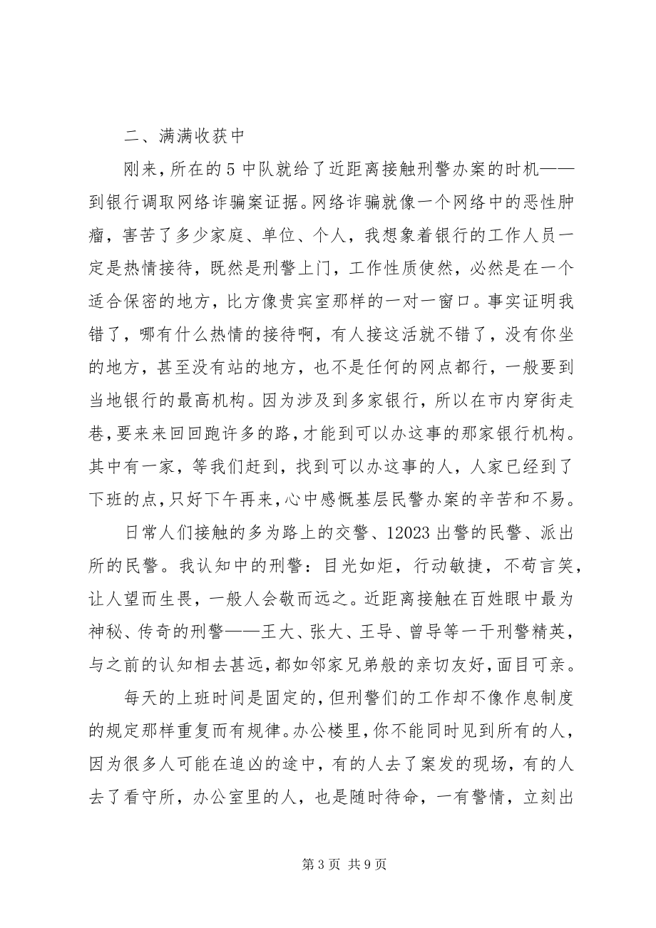 2023年刑警大队实践有感.docx_第3页