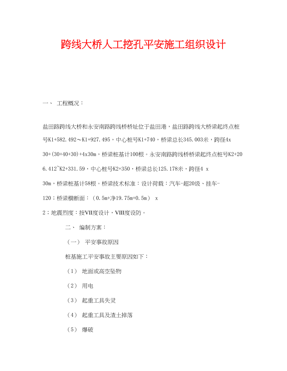 2023年《安全管理资料》之跨线大桥人工挖孔安全施工组织设计.docx_第1页