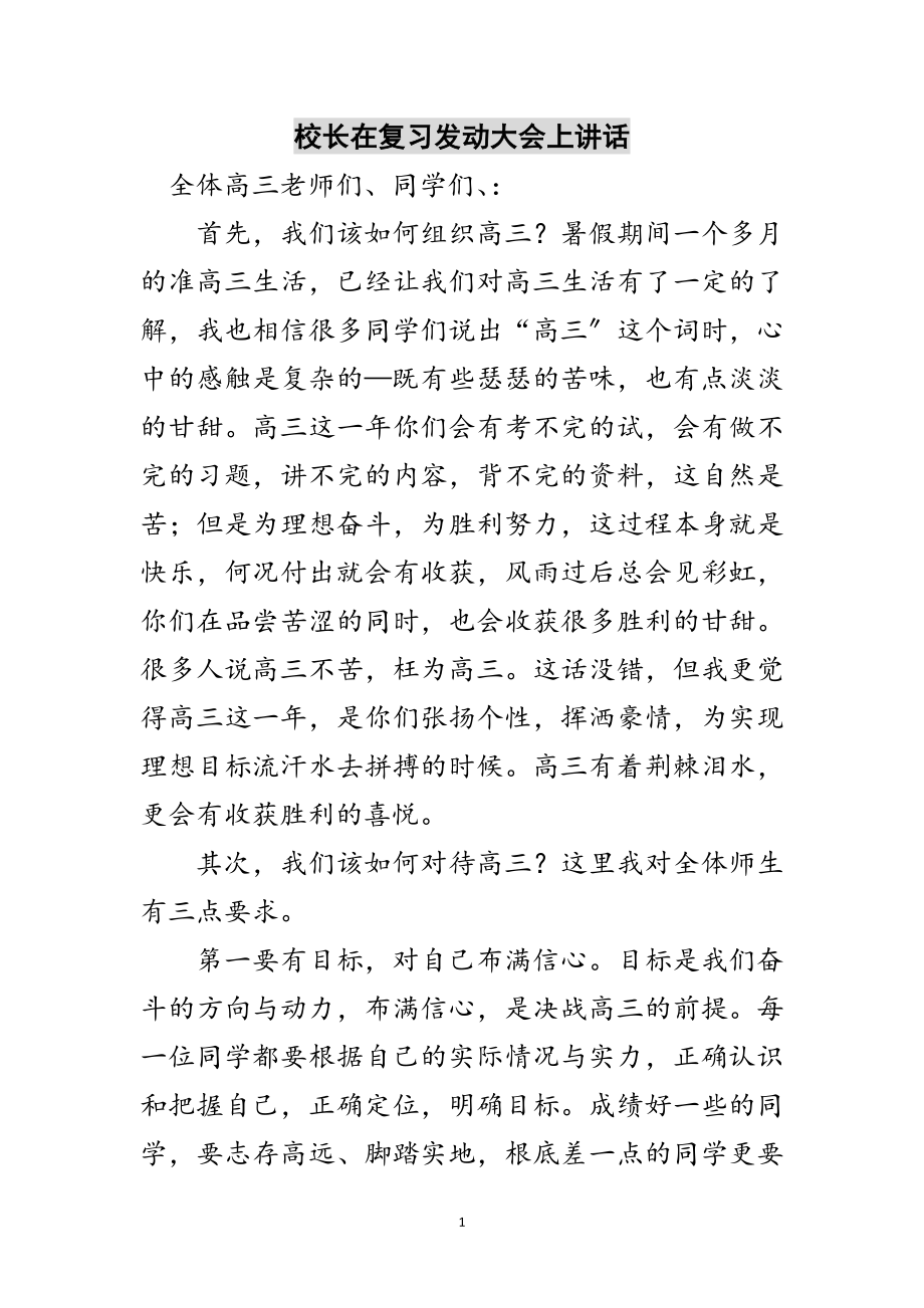 2023年校长在复习动员大会上讲话范文.doc_第1页