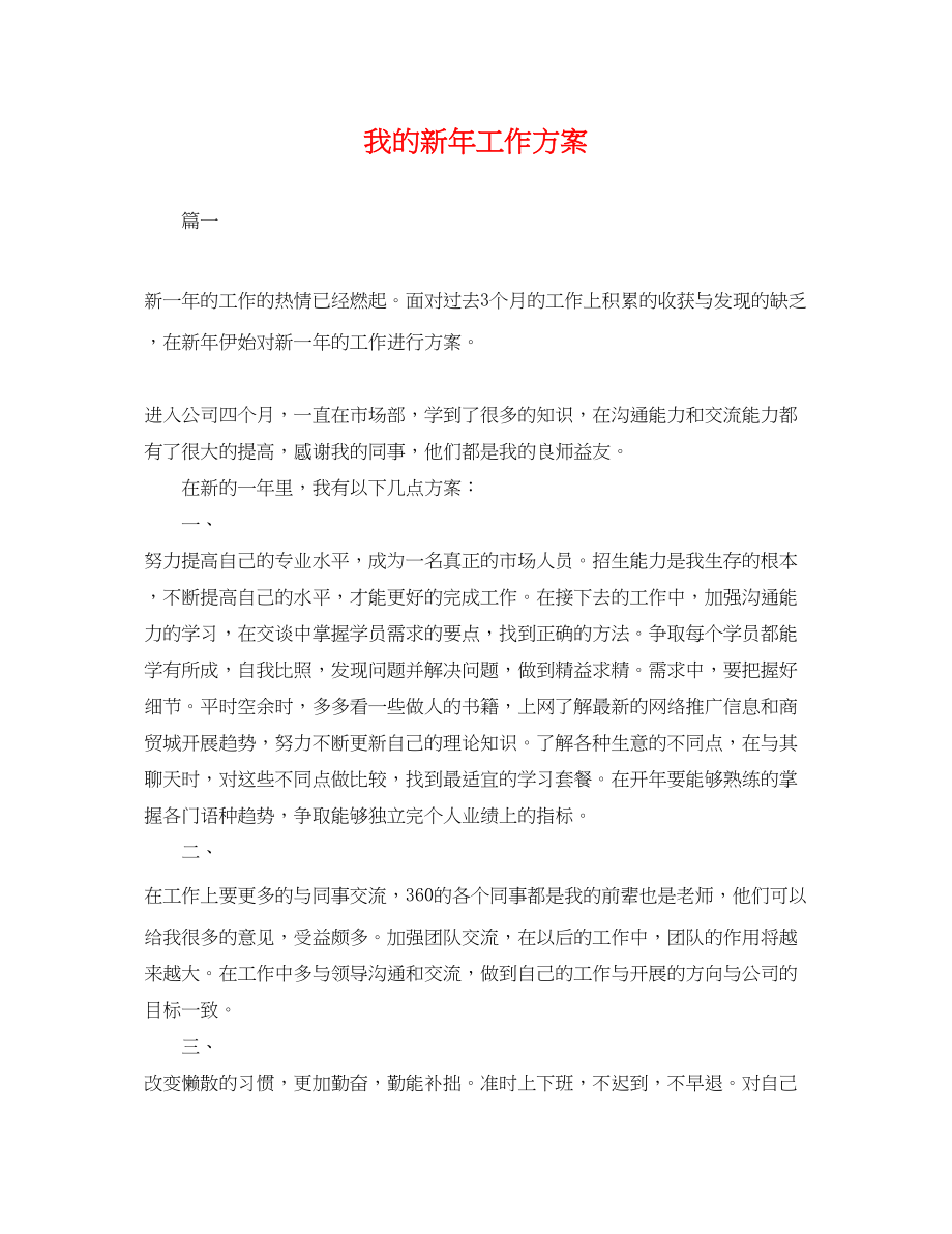 2023年我的新工作计划.docx_第1页