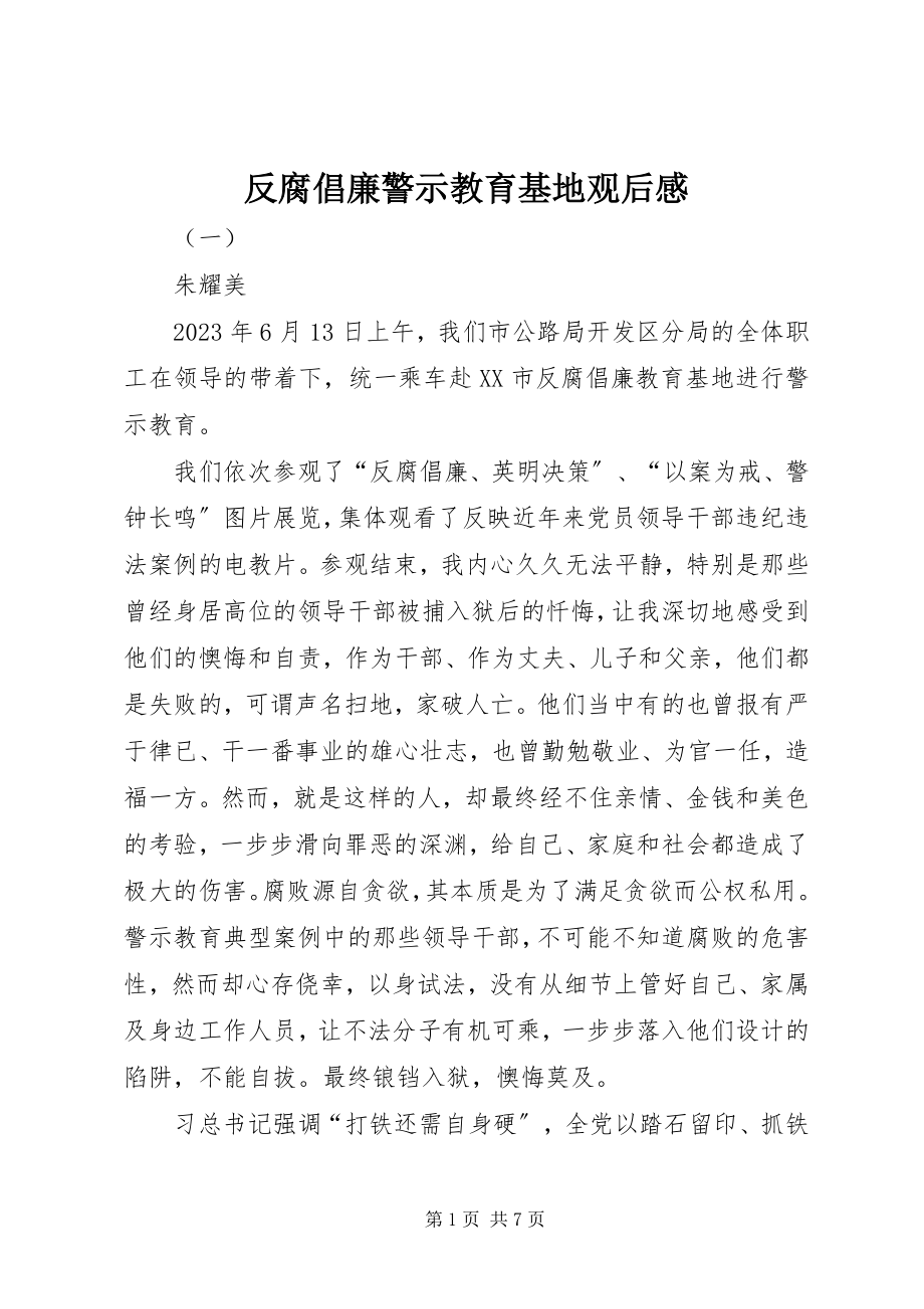 2023年反腐倡廉警示教育基地观后感.docx_第1页