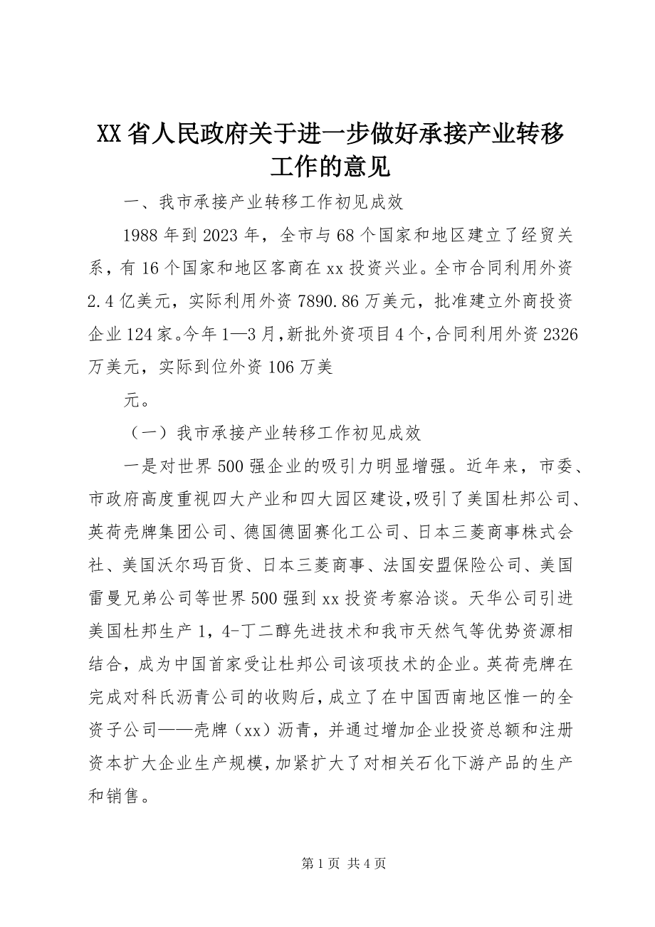 2023年XX省人民政府关于进一步做好承接产业转移工作的意见.docx_第1页