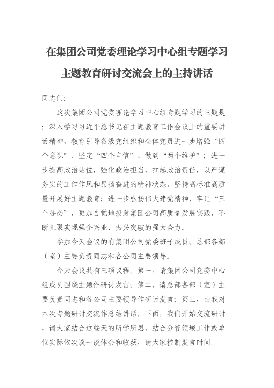 在集团公司党委理论学习中心组专题学习主题教育研讨交流会上的主持讲话 .docx_第1页