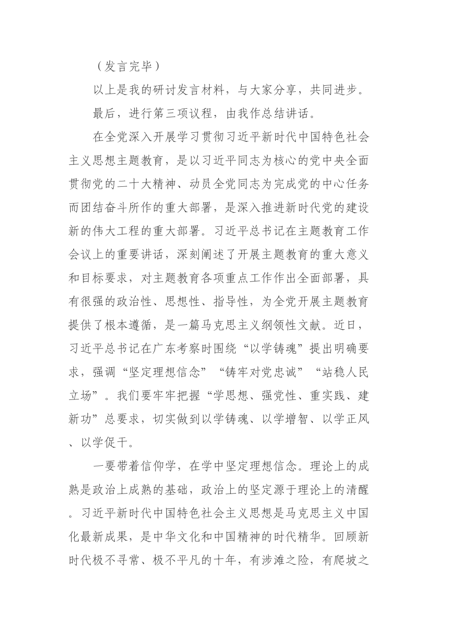 在集团公司党委理论学习中心组专题学习主题教育研讨交流会上的主持讲话 .docx_第3页