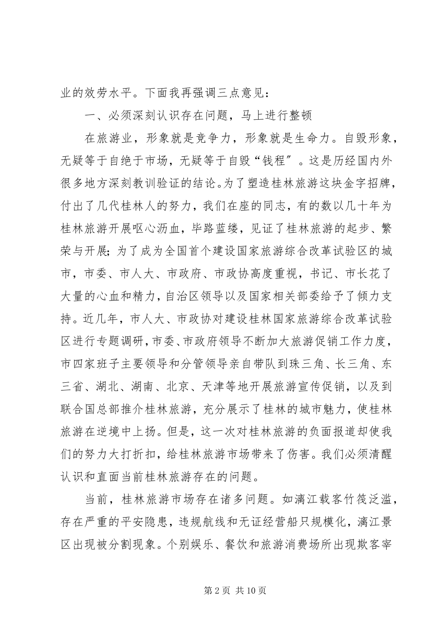 2023年市长在全市旅游市场整顿工作会议上的致辞.docx_第2页