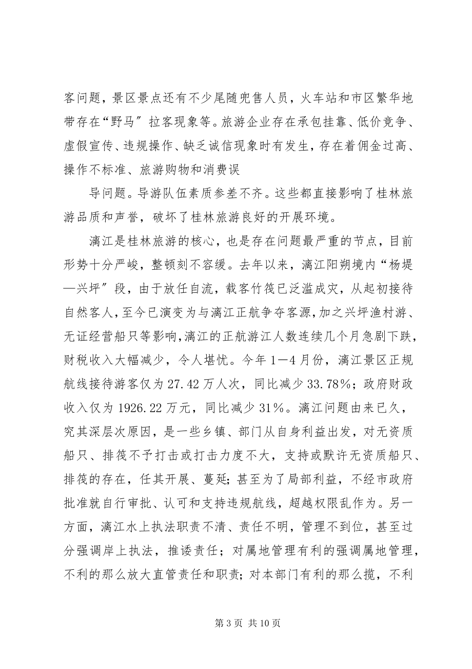 2023年市长在全市旅游市场整顿工作会议上的致辞.docx_第3页