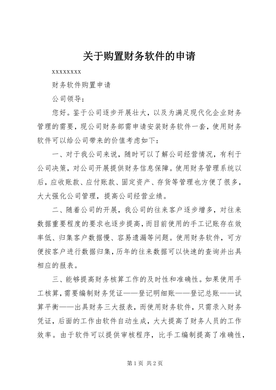 2023年购买财务软件的申请.docx_第1页