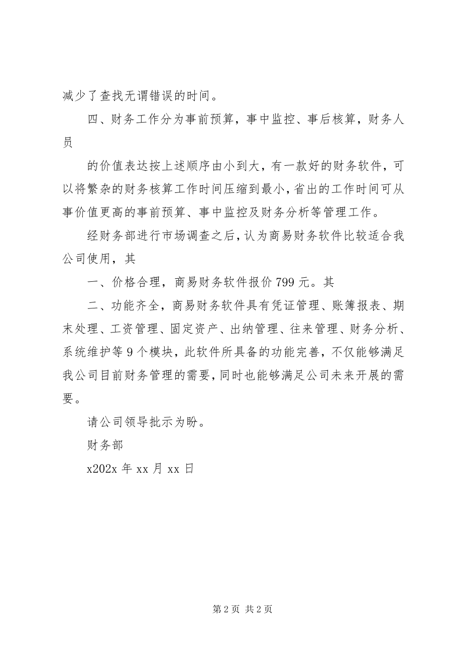 2023年购买财务软件的申请.docx_第2页