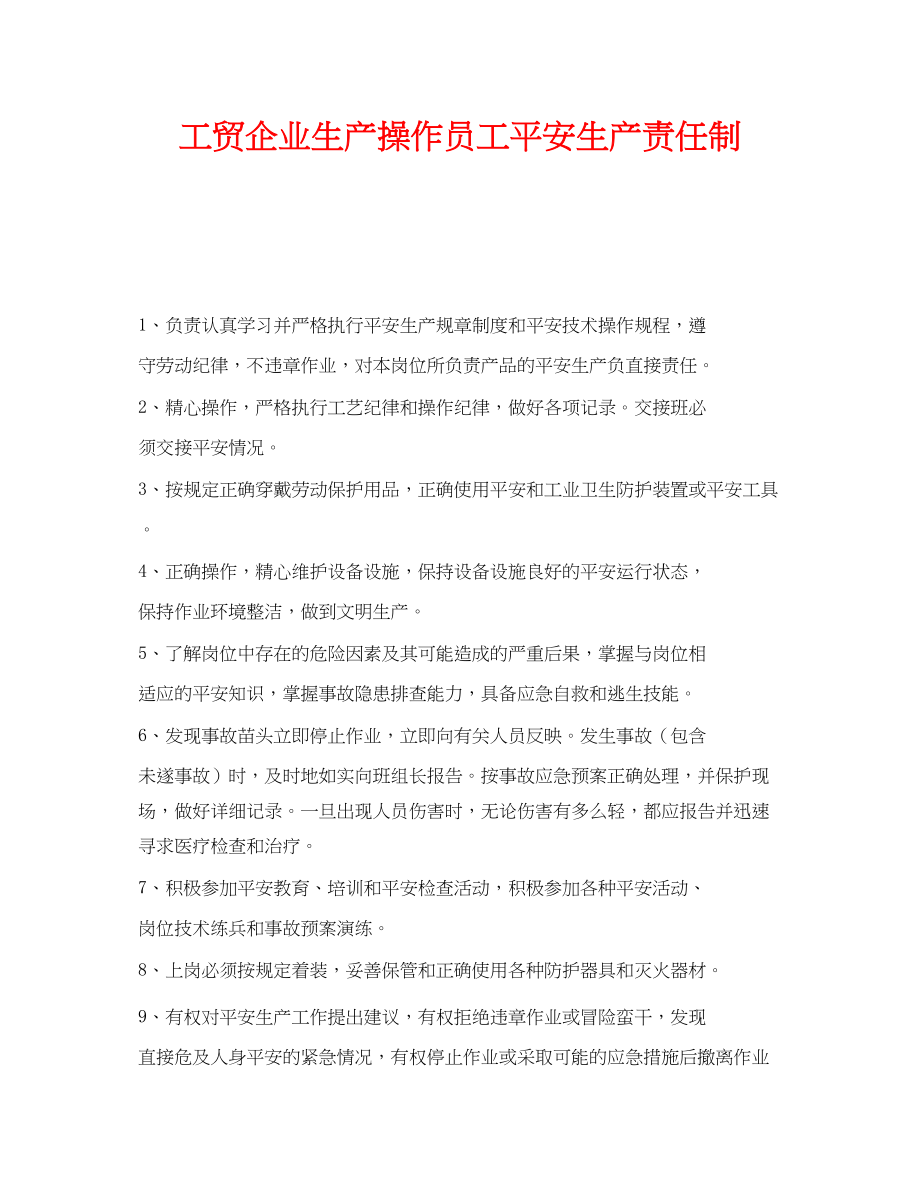 2023年《安全管理制度》之工贸企业生产操作员工安全生产责任制.docx_第1页