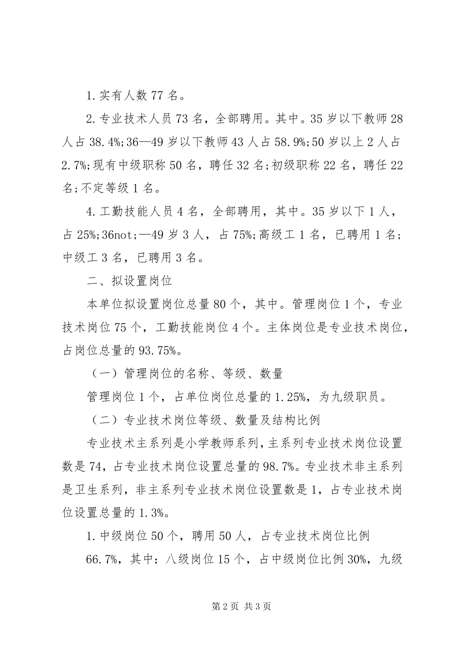 2023年小学岗位设置方案.docx_第2页