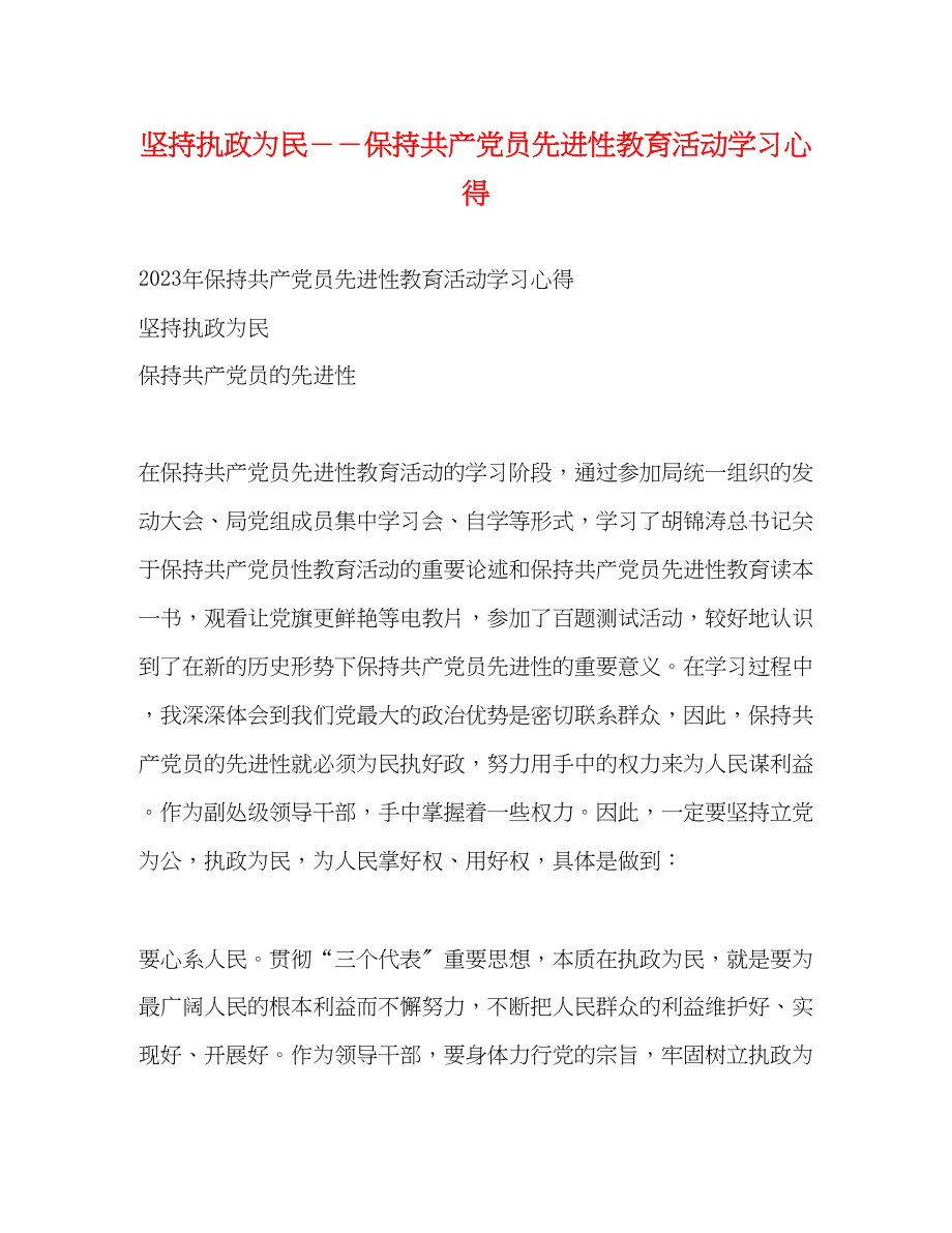 2023年坚持执政为民保持共产党员先进性教育活动学习心得.docx_第1页