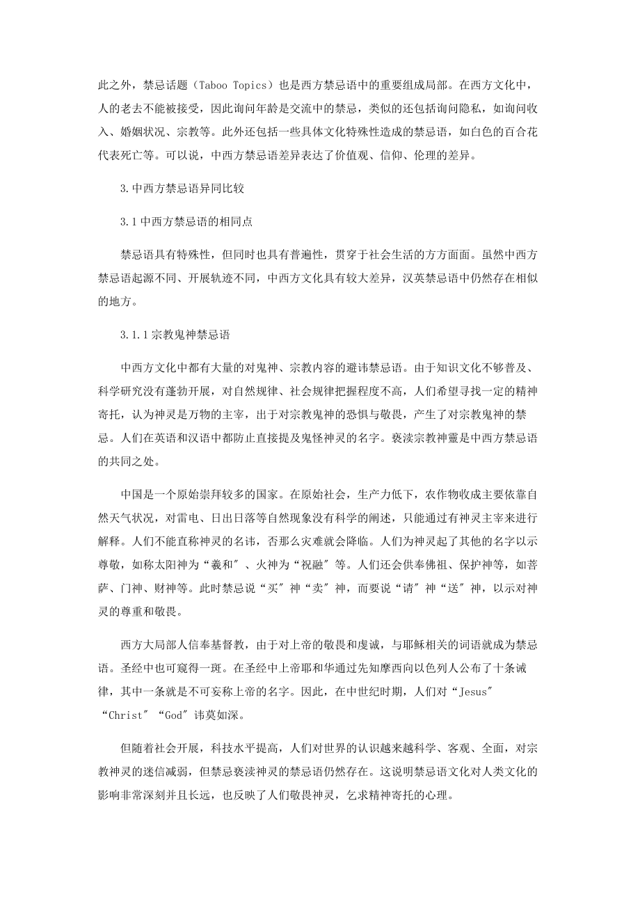 2023年浅论中西方禁忌语对比.docx_第3页