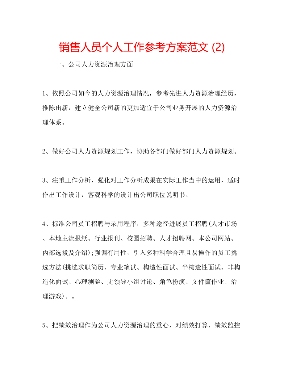 2023年销售人员个人工作计划范文22.docx_第1页