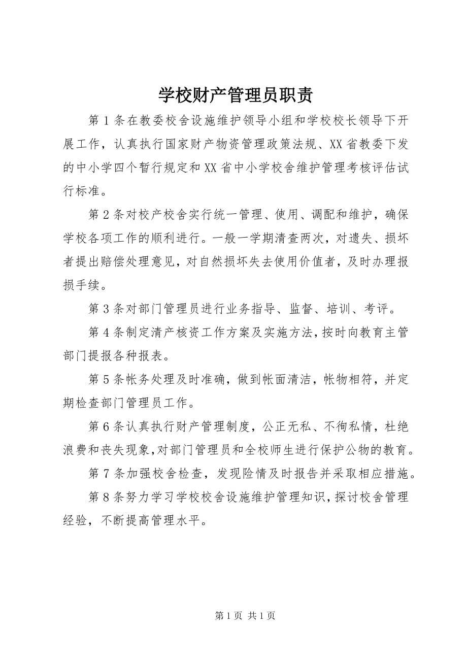 2023年学校财产管理员职责.docx_第1页