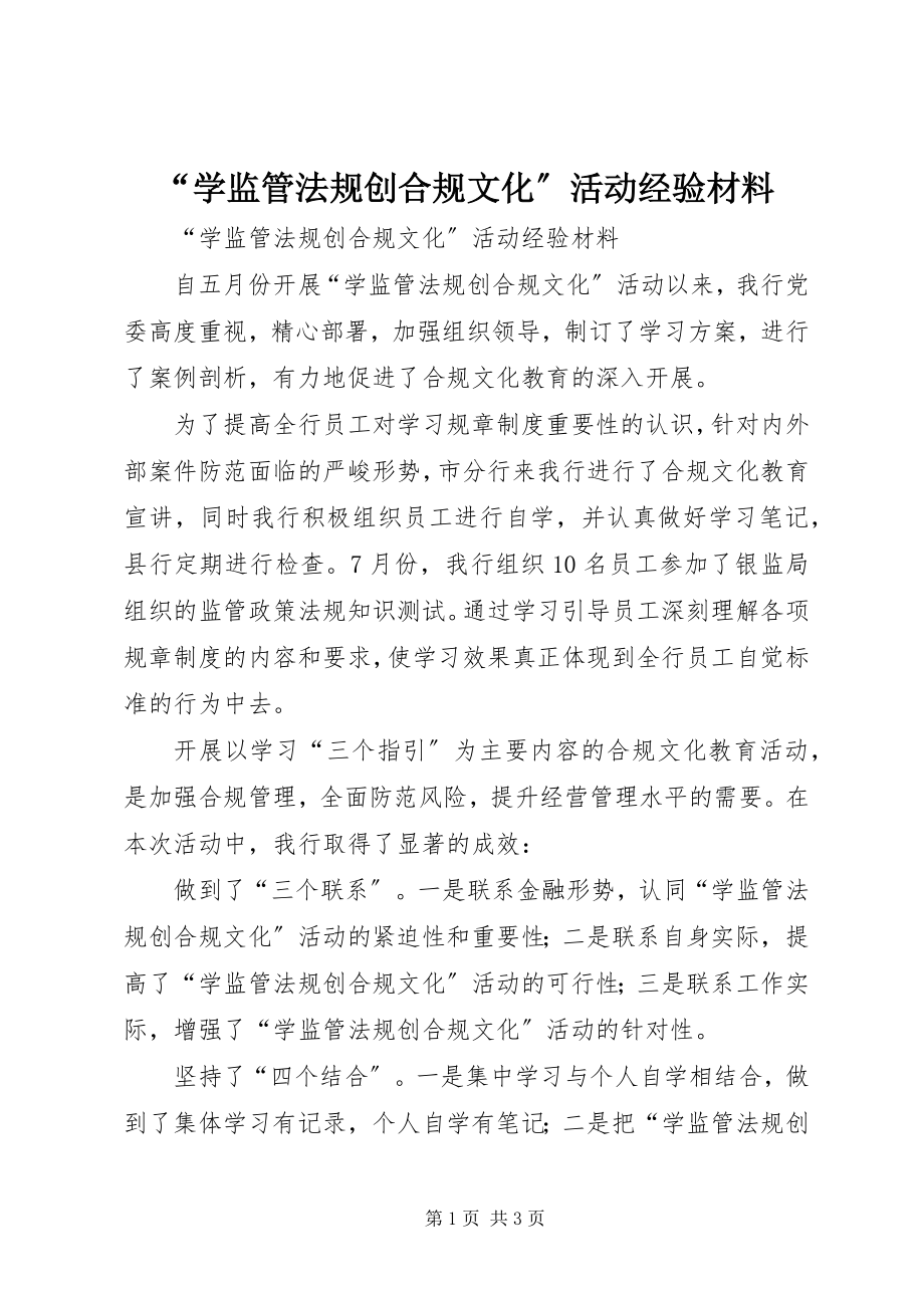 2023年学监管法规创合规文化活动经验材料.docx_第1页