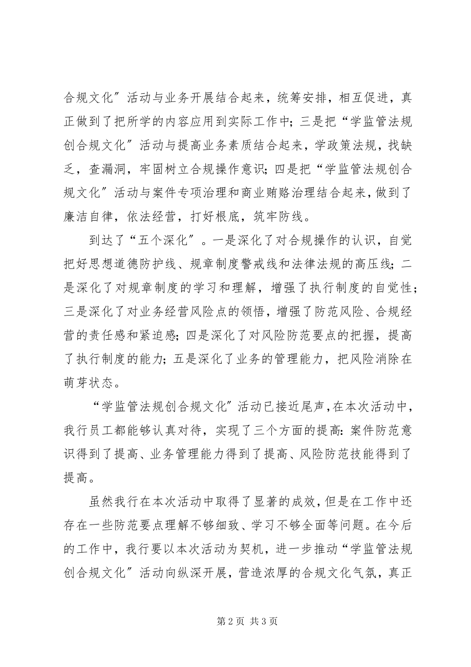 2023年学监管法规创合规文化活动经验材料.docx_第2页