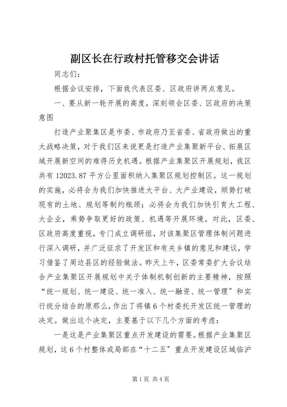 2023年副区长在行政村托管移交会致辞.docx_第1页