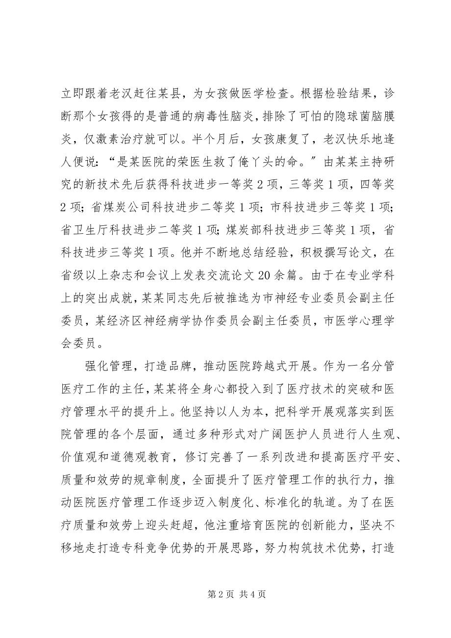 2023年十佳勤廉兼优领导干部主任医师事迹材料.docx_第2页