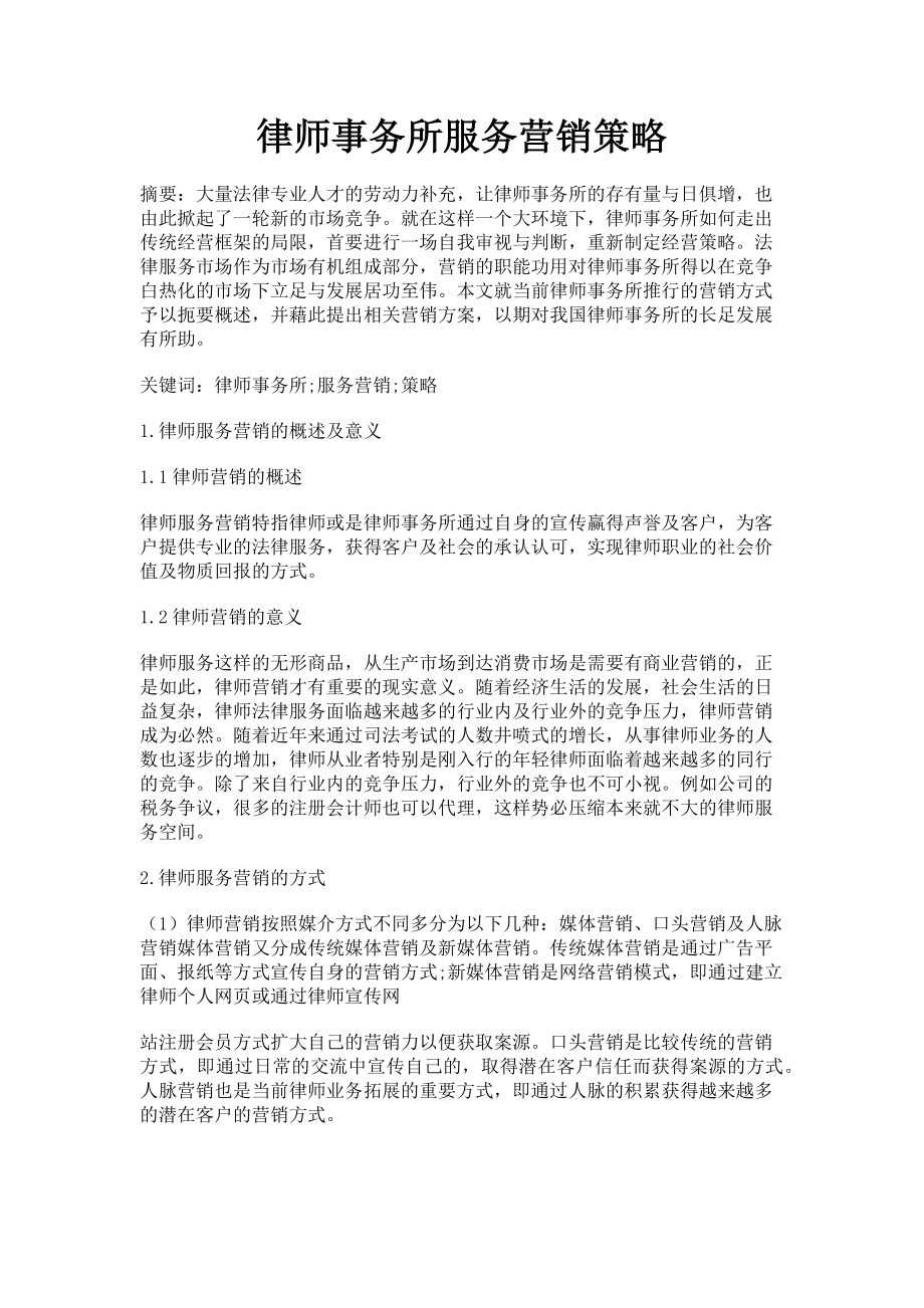 2023年律师事务所服务营销策略.doc_第1页