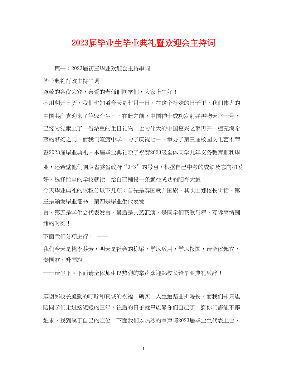 2023年届毕业生毕业典礼暨欢送会主持词.docx_第1页