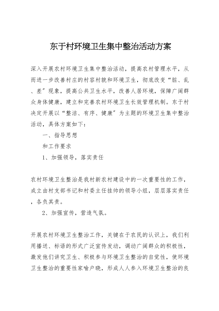 2023年东于村环境卫生集中整治活动方案.doc_第1页