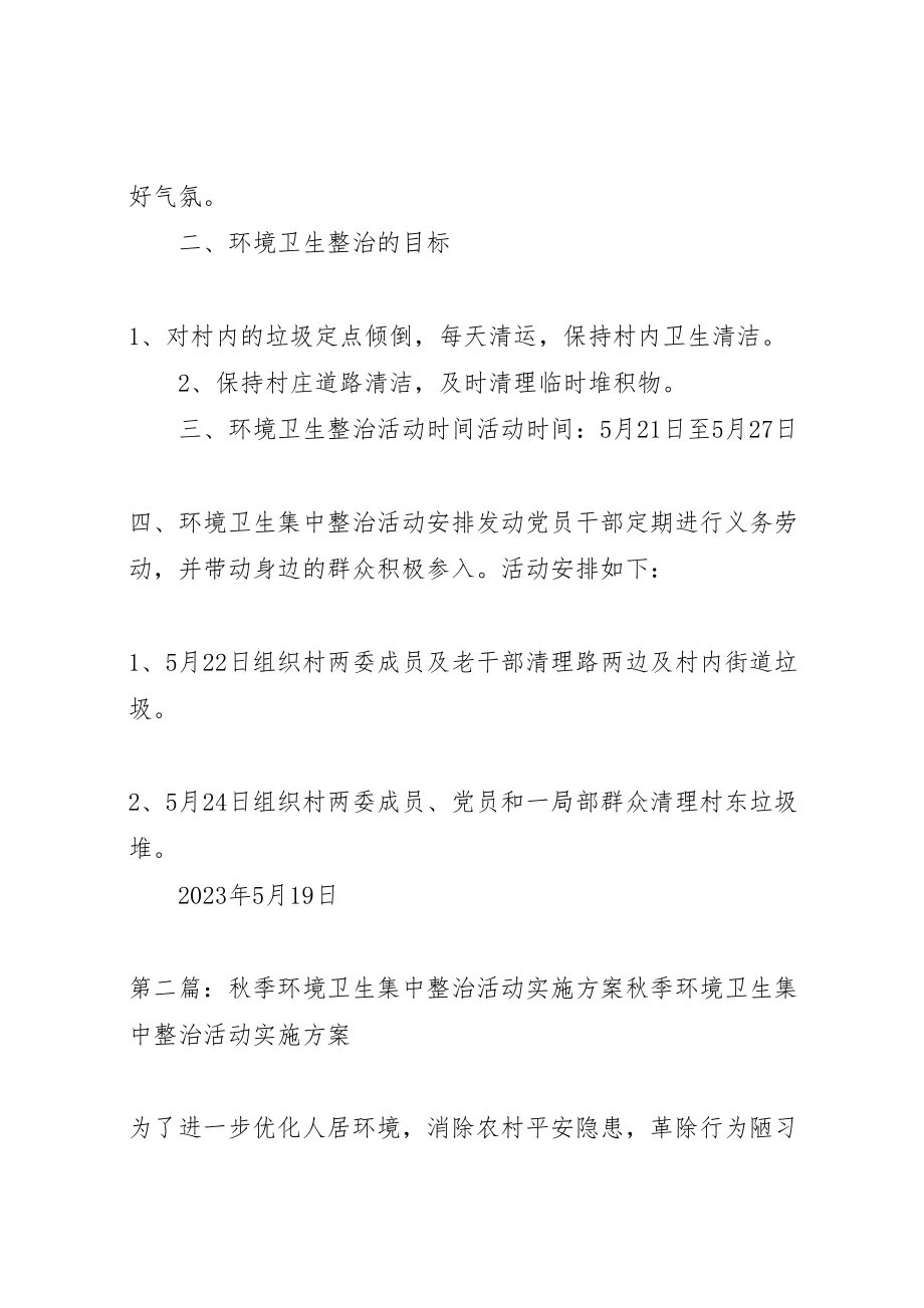 2023年东于村环境卫生集中整治活动方案.doc_第2页