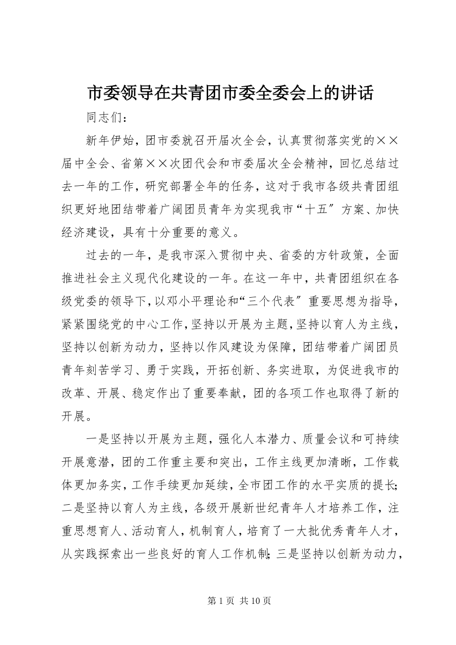 2023年市委领导在共青团市委全委会上的致辞.docx_第1页