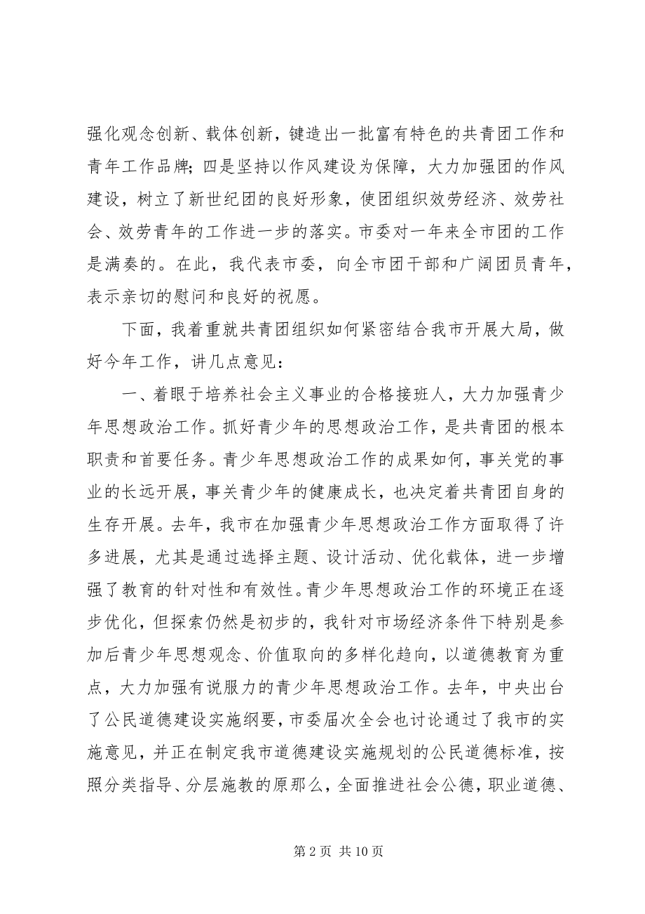 2023年市委领导在共青团市委全委会上的致辞.docx_第2页