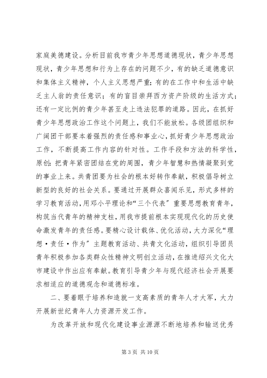 2023年市委领导在共青团市委全委会上的致辞.docx_第3页