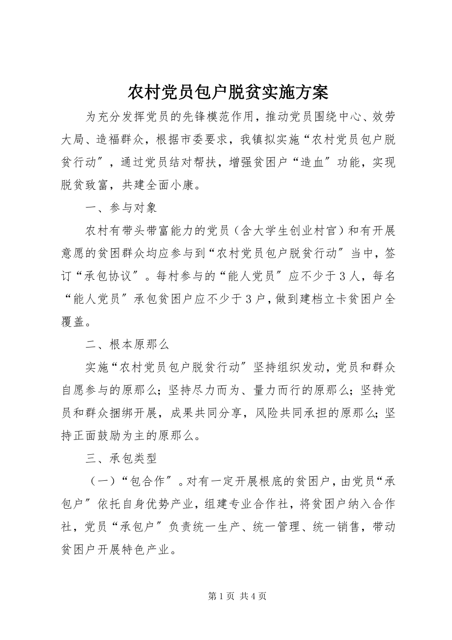 2023年农村党员包户脱贫实施方案.docx_第1页