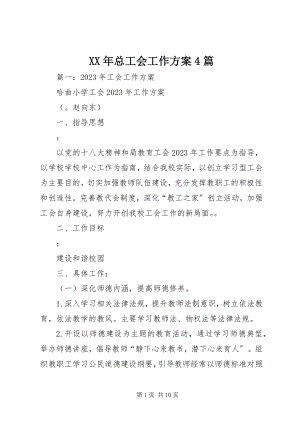 2023年总工会工作计划4篇.docx