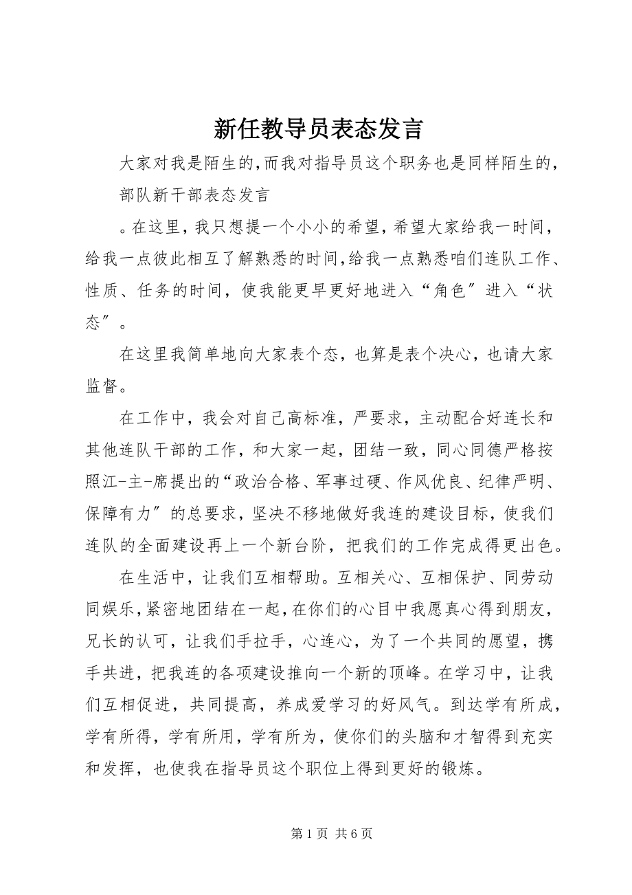 2023年新任教导员表态讲话.docx_第1页