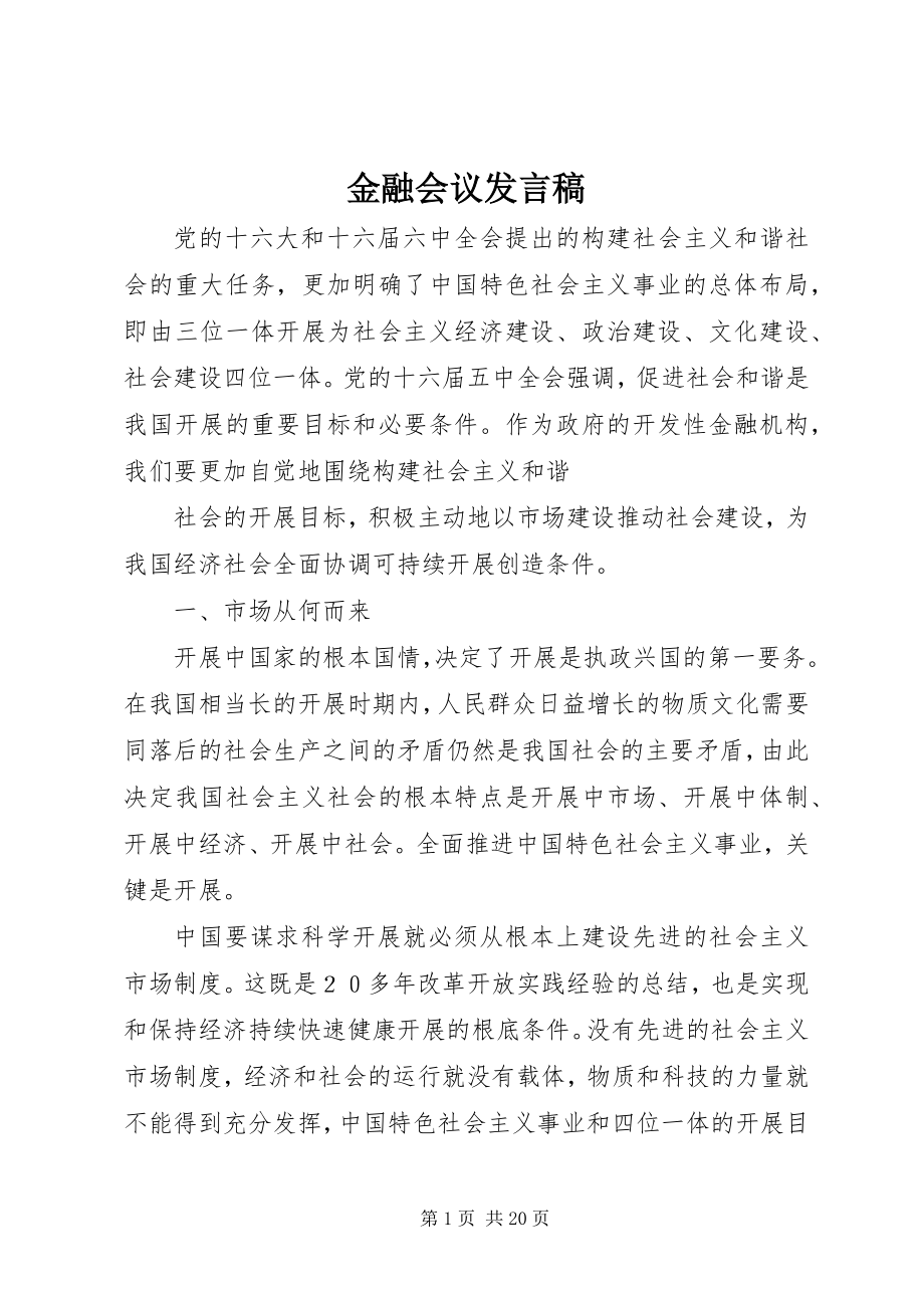 2023年金融会议讲话稿.docx_第1页