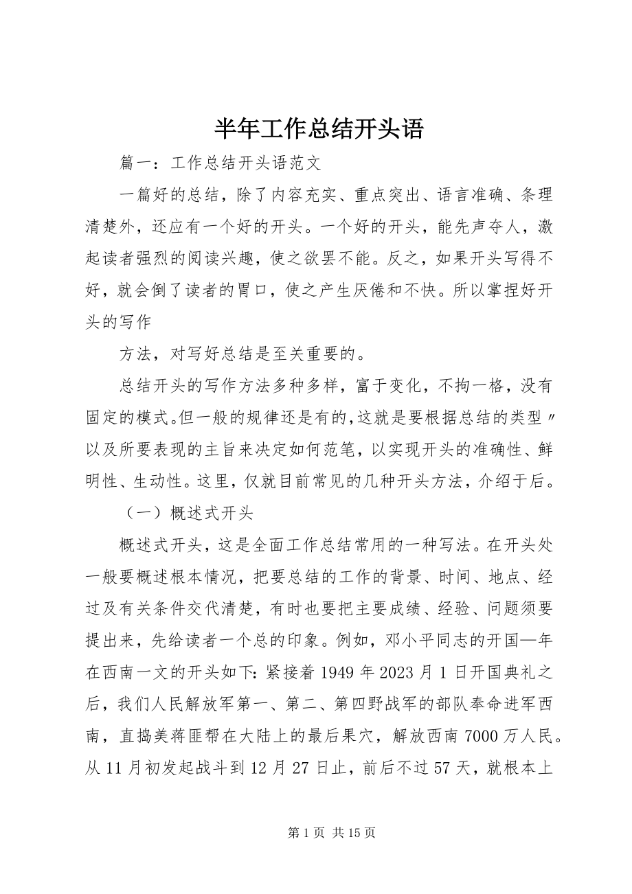 2023年半年工作总结开头语新编.docx_第1页